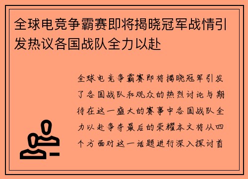 全球电竞争霸赛即将揭晓冠军战情引发热议各国战队全力以赴