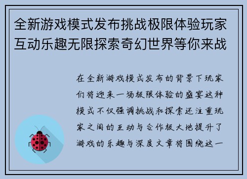 全新游戏模式发布挑战极限体验玩家互动乐趣无限探索奇幻世界等你来战