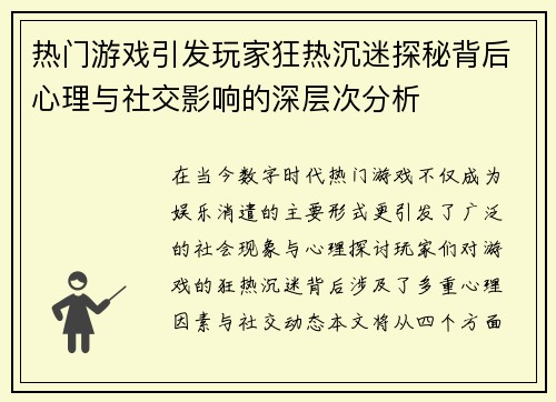 热门游戏引发玩家狂热沉迷探秘背后心理与社交影响的深层次分析