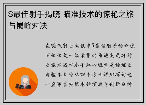 S最佳射手揭晓 瞄准技术的惊艳之旅与巅峰对决