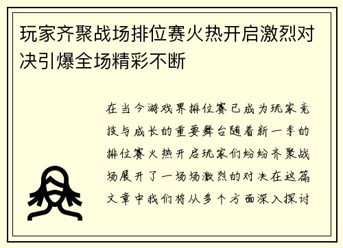 玩家齐聚战场排位赛火热开启激烈对决引爆全场精彩不断