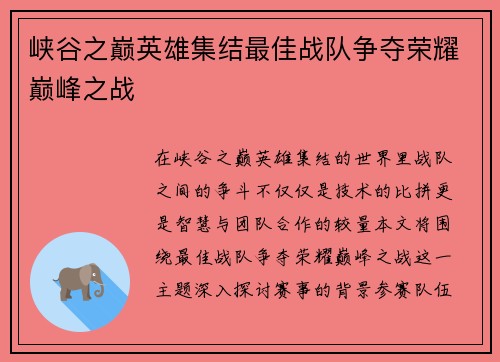 峡谷之巅英雄集结最佳战队争夺荣耀巅峰之战