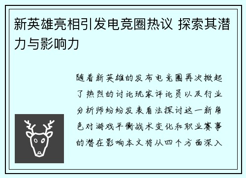 新英雄亮相引发电竞圈热议 探索其潜力与影响力