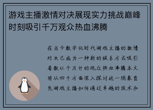 游戏主播激情对决展现实力挑战巅峰时刻吸引千万观众热血沸腾