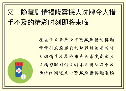 又一隐藏剧情揭晓震撼大洗牌令人措手不及的精彩时刻即将来临