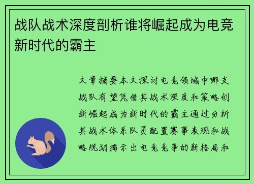 战队战术深度剖析谁将崛起成为电竞新时代的霸主