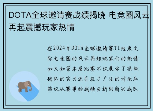 DOTA全球邀请赛战绩揭晓 电竞圈风云再起震撼玩家热情