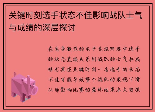 关键时刻选手状态不佳影响战队士气与成绩的深层探讨