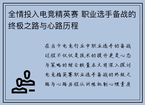 全情投入电竞精英赛 职业选手备战的终极之路与心路历程