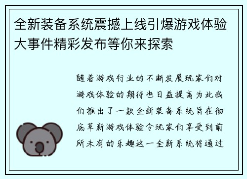 全新装备系统震撼上线引爆游戏体验大事件精彩发布等你来探索