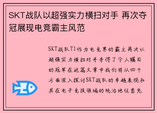 SKT战队以超强实力横扫对手 再次夺冠展现电竞霸主风范