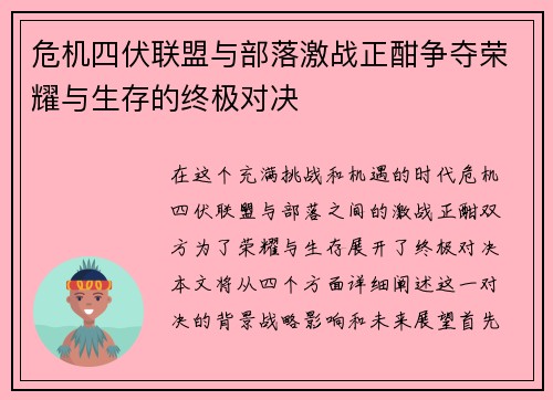 危机四伏联盟与部落激战正酣争夺荣耀与生存的终极对决