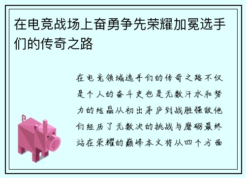 在电竞战场上奋勇争先荣耀加冕选手们的传奇之路