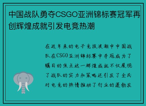 中国战队勇夺CSGO亚洲锦标赛冠军再创辉煌成就引发电竞热潮