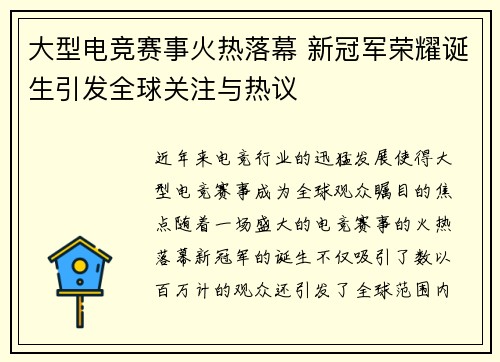 大型电竞赛事火热落幕 新冠军荣耀诞生引发全球关注与热议