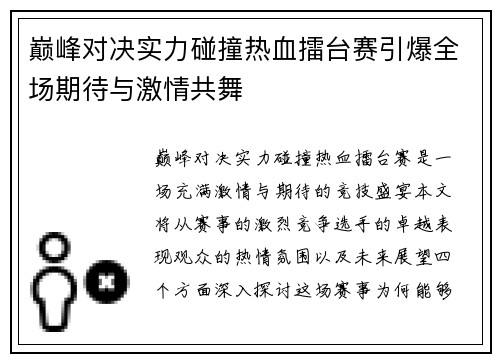 巅峰对决实力碰撞热血擂台赛引爆全场期待与激情共舞