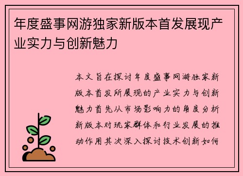 年度盛事网游独家新版本首发展现产业实力与创新魅力