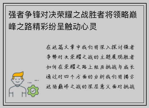 强者争锋对决荣耀之战胜者将领略巅峰之路精彩纷呈触动心灵