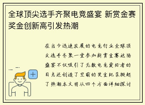 全球顶尖选手齐聚电竞盛宴 新赏金赛奖金创新高引发热潮