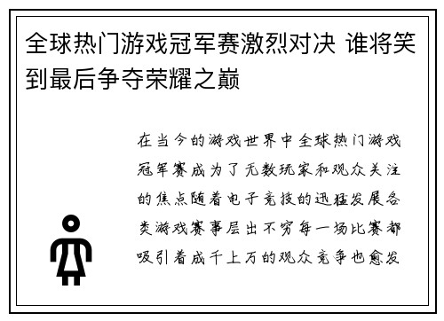 全球热门游戏冠军赛激烈对决 谁将笑到最后争夺荣耀之巅