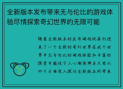 全新版本发布带来无与伦比的游戏体验尽情探索奇幻世界的无限可能