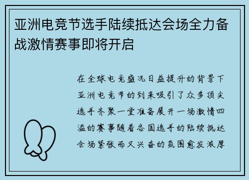 亚洲电竞节选手陆续抵达会场全力备战激情赛事即将开启