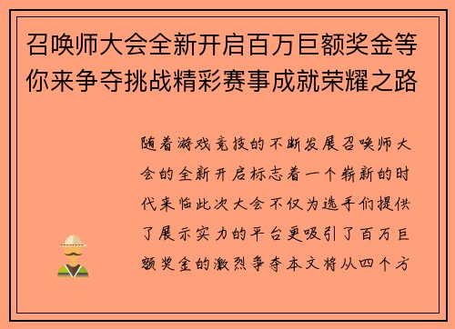 召唤师大会全新开启百万巨额奖金等你来争夺挑战精彩赛事成就荣耀之路