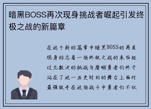 暗黑BOSS再次现身挑战者崛起引发终极之战的新篇章