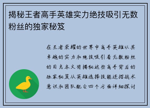 揭秘王者高手英雄实力绝技吸引无数粉丝的独家秘笈