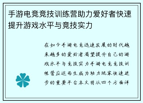 手游电竞竞技训练营助力爱好者快速提升游戏水平与竞技实力