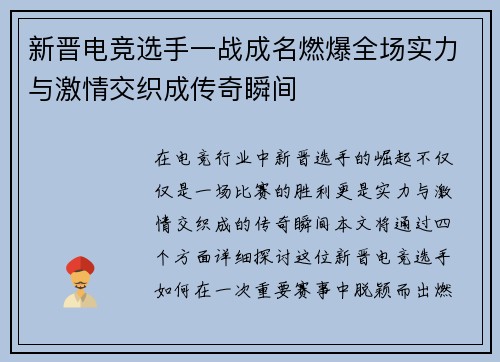 新晋电竞选手一战成名燃爆全场实力与激情交织成传奇瞬间