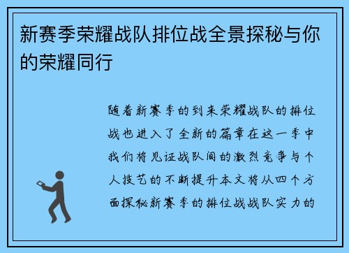 新赛季荣耀战队排位战全景探秘与你的荣耀同行