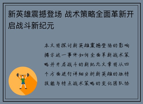 新英雄震撼登场 战术策略全面革新开启战斗新纪元