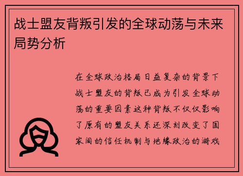 战士盟友背叛引发的全球动荡与未来局势分析