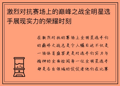 激烈对抗赛场上的巅峰之战全明星选手展现实力的荣耀时刻