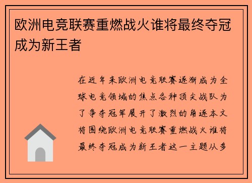 欧洲电竞联赛重燃战火谁将最终夺冠成为新王者