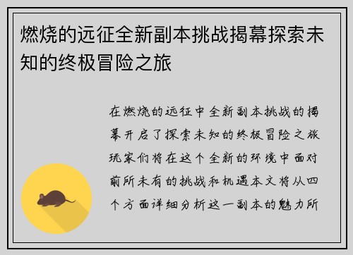 燃烧的远征全新副本挑战揭幕探索未知的终极冒险之旅