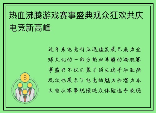 热血沸腾游戏赛事盛典观众狂欢共庆电竞新高峰