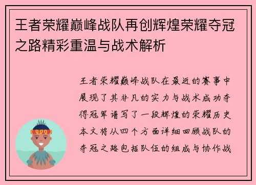 王者荣耀巅峰战队再创辉煌荣耀夺冠之路精彩重温与战术解析