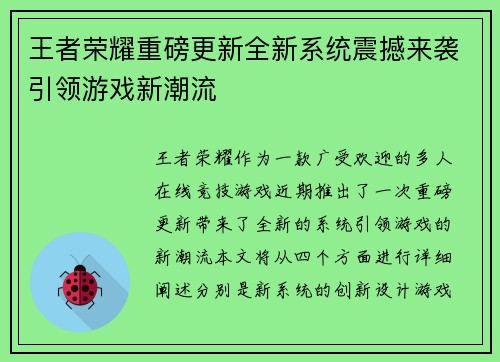 王者荣耀重磅更新全新系统震撼来袭引领游戏新潮流