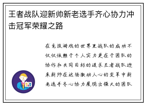 王者战队迎新帅新老选手齐心协力冲击冠军荣耀之路