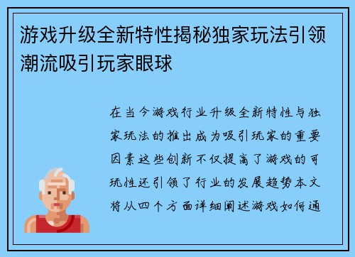 游戏升级全新特性揭秘独家玩法引领潮流吸引玩家眼球