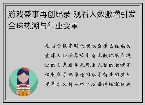 游戏盛事再创纪录 观看人数激增引发全球热潮与行业变革