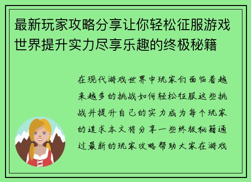 最新玩家攻略分享让你轻松征服游戏世界提升实力尽享乐趣的终极秘籍