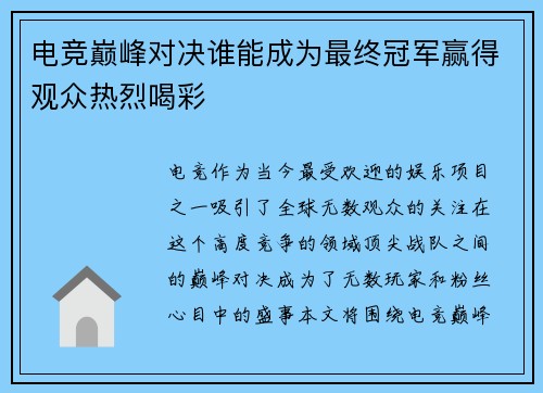 电竞巅峰对决谁能成为最终冠军赢得观众热烈喝彩