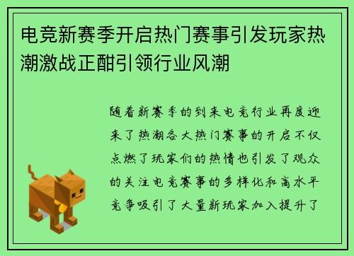 电竞新赛季开启热门赛事引发玩家热潮激战正酣引领行业风潮