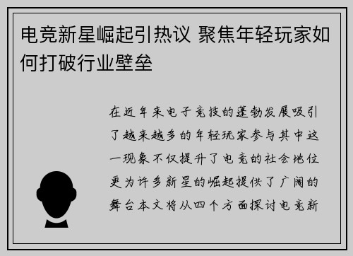 电竞新星崛起引热议 聚焦年轻玩家如何打破行业壁垒