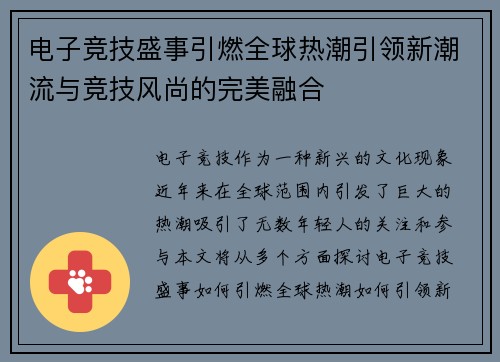 电子竞技盛事引燃全球热潮引领新潮流与竞技风尚的完美融合