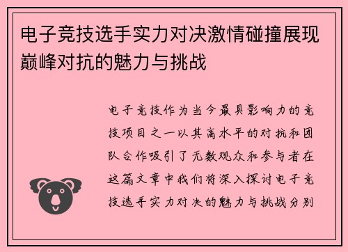 电子竞技选手实力对决激情碰撞展现巅峰对抗的魅力与挑战