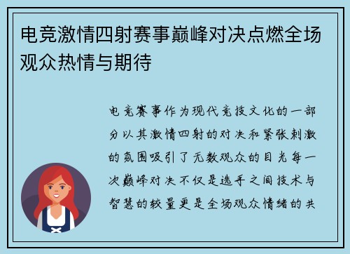 电竞激情四射赛事巅峰对决点燃全场观众热情与期待